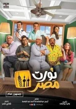 فيلم نورت مصر 2018