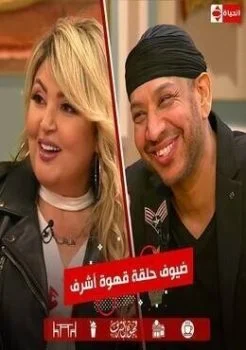 برنامج قهوة اشرف الحلقة 15 الخامسة عشر مها احمد وعصام كاريكا