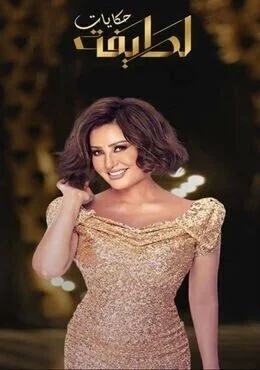 برنامج حكايات لطيفة الحلقة 12 الثانية عشر ملحم زين