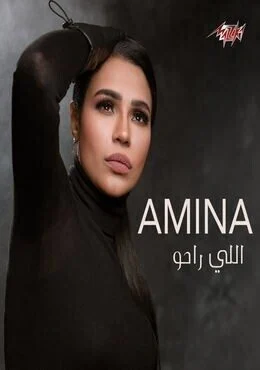 البوم امينة اللي راحو 2019