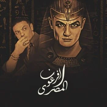 مهرجان مصطفى الدجوي الفرعون المصري Mp3
