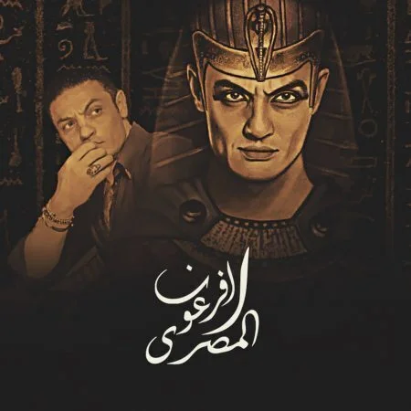 مهرجان مصطفى الدجوي الفرعون المصري Mp3