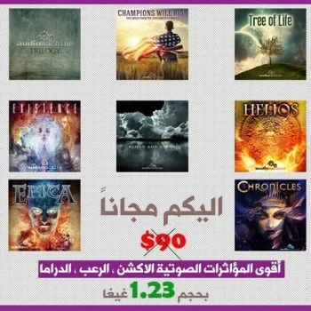 تحميل أسطوانة المؤاثرات الصوتية