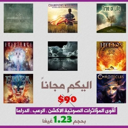 تحميل أسطوانة المؤاثرات الصوتية