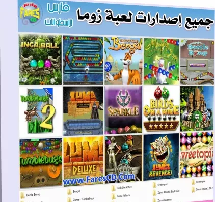 تحميل اسطوانة ألعاب زوما Zuma Games