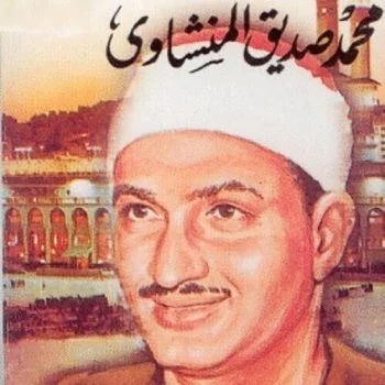 تحميل القرآن كاملا بصوت الشيخ محمد صديق المنشاوي