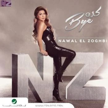 البوم نوال الزغبي كده باي 2019