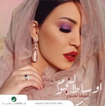 البوم اسماء لمنور اوساط النجوم 2019