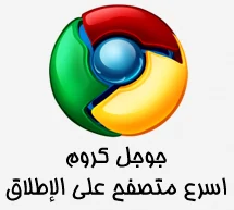 متصفح جوجل كروم Google Chrome 72.0.3626.109