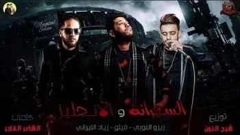 مهرجان الانجليز و السهرانه غناء الدخلاوية فيلو و زيزو النوبي