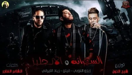مهرجان الانجليز و السهرانه غناء الدخلاوية فيلو و زيزو النوبي
