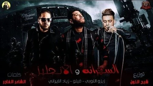 مهرجان الانجليز و السهرانه غناء الدخلاوية فيلو و زيزو النوبي