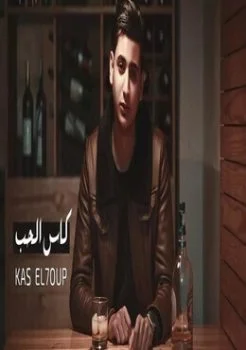 اغنية يحيي علاء كاس الحب mp3