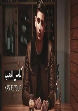 اغنية يحيي علاء كاس الحب mp3