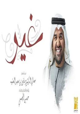اغنية حسين الجسمي غير mp3