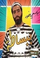 مسلسل ببساطة الحلقة 41 الحادية والاربعون – من مأثر العرب الكرم