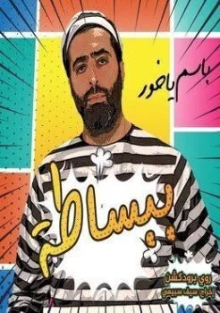 مسلسل ببساطة الحلقة 30 الثلاثون – صهريج الضحك