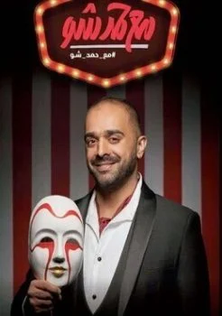 برنامج مع حمد شو الموسم 4 الرابع