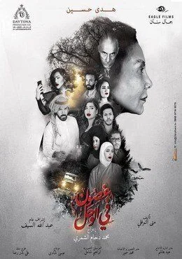 مسلسل غصون في الوحل الحلقة 29 التاسعة والعشرون