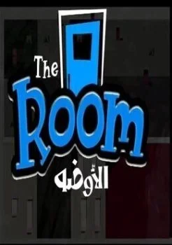 برنامج The Room الحلقة 1 الاولي