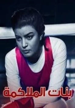 مسلسل بنات الملاكمة الحلقة 16 السادسة عشر