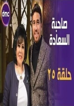 برنامج صاحبة السعادة الحلقة 25 الخامسة والعشرون محمود تريزيجية