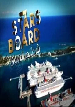 برنامج شط بحر الهوي الموسم 7 السابع الحلقة 10 العاشرة