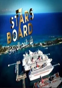 برنامج شط بحر الهوي الموسم 7 السابع