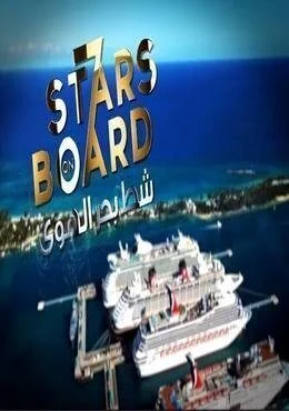 برنامج شط بحر الهوي الموسم 7 السابع الحلقة 8 الثامنة