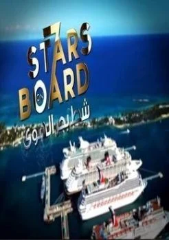 برنامج شط بحر الهوي الموسم 7 السابع