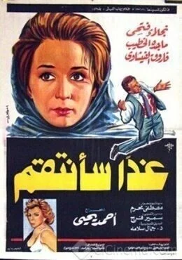 فيلم غدا سأنتقم 1980