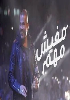 اغنية عمرو دياب مفيش مهم Mp3