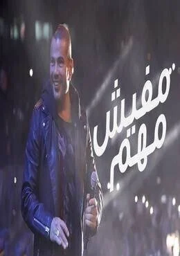 اغنية عمرو دياب مفيش مهم Mp3