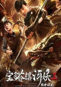 فيلم Ferocious Monster Dragon 2019 مترجم