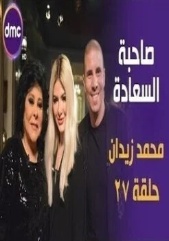 برنامج صاحبة السعادة الحلقة 27 السابعة والعشرون محمد زيدان