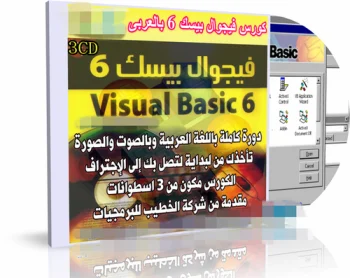 كورس تعليم فيجوال بيسك 6 Visual Basic بالعربى 3CD
