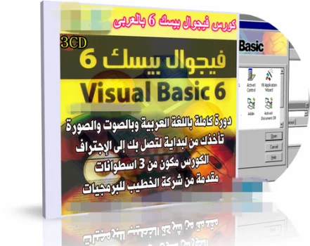 كورس تعليم فيجوال بيسك 6 Visual Basic بالعربى 3CD