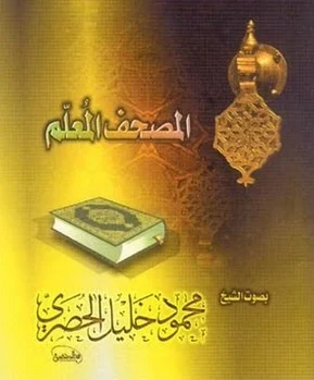 تحميل المصحف المعلم للشيخ محمود خليل الحصرى مع الترديد وبدون الترديد