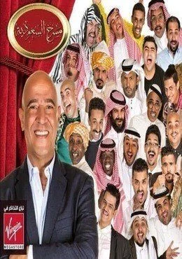 برنامج مسرح السعودية الحلقة 5 الخامسة مسرحية ممنوع دخول السيدات