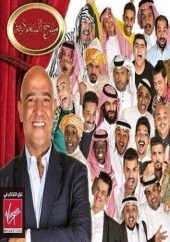 برنامج مسرح السعودية الحلقة 2 الثانية العاب الطيبين