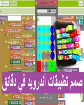 كورس تصميم تطبيقات الاندرويد في دقائق معدوده