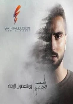 البوم محمد الشرنوبي زي الفصول الاربعة 2019