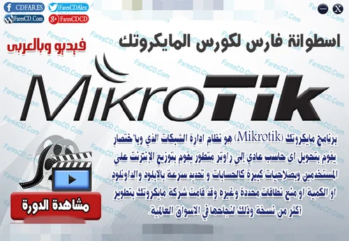 اسطوانة كورس مايكروتك Mikrotik فيديو وبالعربى