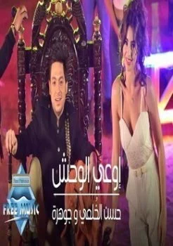 اغنية حسن الخلعي وجوهرة اوعي الوحش