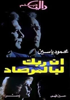 فيلم ان ربك لبالمرصاد 1983