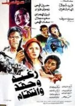 فيلم رغبة وحقد وانتقام 1986