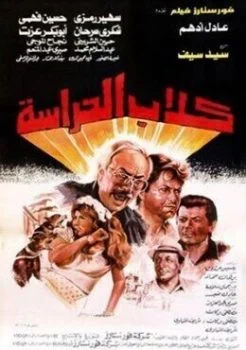 فيلم كلاب الحراسة 1984