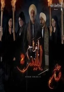 مسلسل افراح ابليس الجزء الثاني الحلقة 2 الثانية
