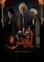 مسلسل افراح ابليس الجزء الثاني الحلقة 61 الحادية والستون
