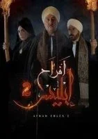 مسلسل افراح ابليس الجزء الثاني الحلقة 62 والاخيرة